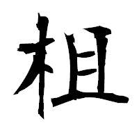 「柤」の衡山毛筆フォント・イメージ
