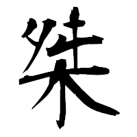 「桀」の衡山毛筆フォント・イメージ