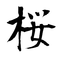 「桜」の衡山毛筆フォント・イメージ