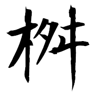 「桝」の衡山毛筆フォント・イメージ