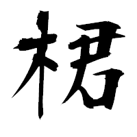 「桾」の衡山毛筆フォント・イメージ