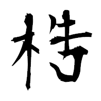「梏」の衡山毛筆フォント・イメージ