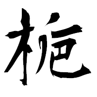 「梔」の衡山毛筆フォント・イメージ