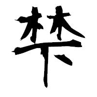 「梺」の衡山毛筆フォント・イメージ