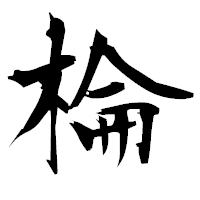 「棆」の衡山毛筆フォント・イメージ
