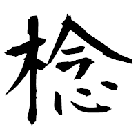 「棯」の衡山毛筆フォント・イメージ