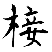 「椄」の衡山毛筆フォント・イメージ