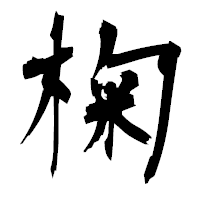 「椈」の衡山毛筆フォント・イメージ