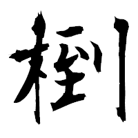 「椡」の衡山毛筆フォント・イメージ