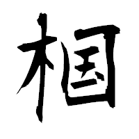 「椢」の衡山毛筆フォント・イメージ