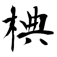 「椣」の衡山毛筆フォント・イメージ