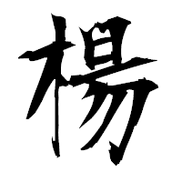 「楊」の衡山毛筆フォント・イメージ