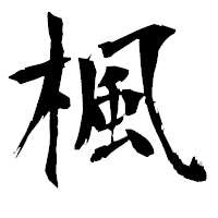 「楓」の衡山毛筆フォント・イメージ