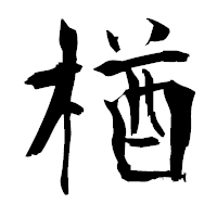 「楢」の衡山毛筆フォント・イメージ