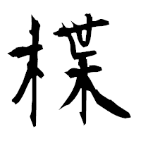 「楪」の衡山毛筆フォント・イメージ