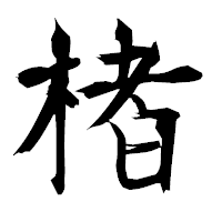 「楮」の衡山毛筆フォント・イメージ