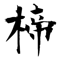 「楴」の衡山毛筆フォント・イメージ