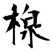 「楾」の衡山毛筆フォント・イメージ