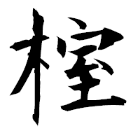 「榁」の衡山毛筆フォント・イメージ