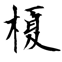 「榎」の衡山毛筆フォント・イメージ