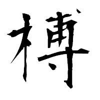 「榑」の衡山毛筆フォント・イメージ