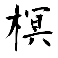 「榠」の衡山毛筆フォント・イメージ