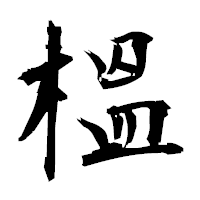「榲」の衡山毛筆フォント・イメージ