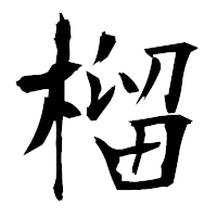 「榴」の衡山毛筆フォント・イメージ