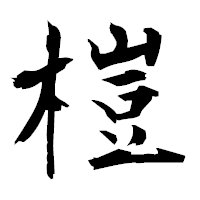 「榿」の衡山毛筆フォント・イメージ