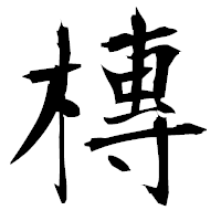 「槫」の衡山毛筆フォント・イメージ