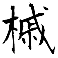「槭」の衡山毛筆フォント・イメージ