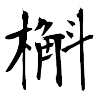 「槲」の衡山毛筆フォント・イメージ