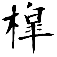 「槹」の衡山毛筆フォント・イメージ