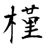 「槿」の衡山毛筆フォント・イメージ