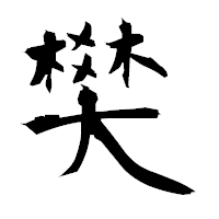 「樊」の衡山毛筆フォント・イメージ