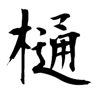 「樋」の衡山毛筆フォント・イメージ