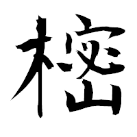 「樒」の衡山毛筆フォント・イメージ