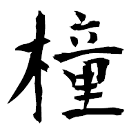 「橦」の衡山毛筆フォント・イメージ