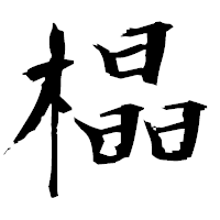 「橸」の衡山毛筆フォント・イメージ