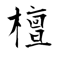 「檀」の衡山毛筆フォント・イメージ