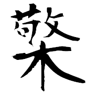 「檠」の衡山毛筆フォント・イメージ