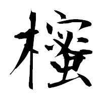「櫁」の衡山毛筆フォント・イメージ