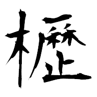 「櫪」の衡山毛筆フォント・イメージ