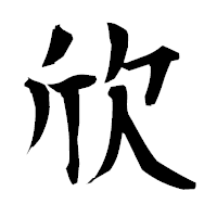「欣」の衡山毛筆フォント・イメージ