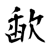 「歃」の衡山毛筆フォント・イメージ