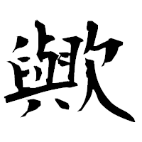 「歟」の衡山毛筆フォント・イメージ