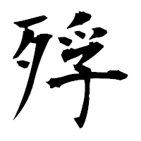 「殍」の衡山毛筆フォント・イメージ