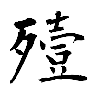 「殪」の衡山毛筆フォント・イメージ