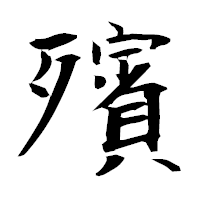 「殯」の衡山毛筆フォント・イメージ