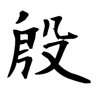 「殷」の衡山毛筆フォント・イメージ